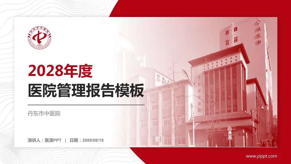 丹东市中医院医院管理报告PPT模板16:9格式PPT封面效果预览图
