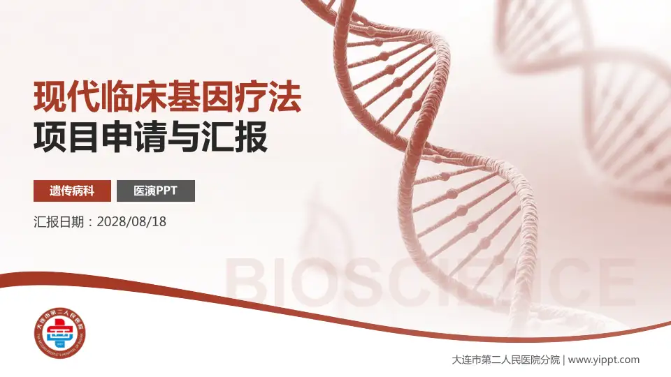 大连市第二人民医院分院项目申请与汇报PPT模板16:9格式PPT封面效果预览图