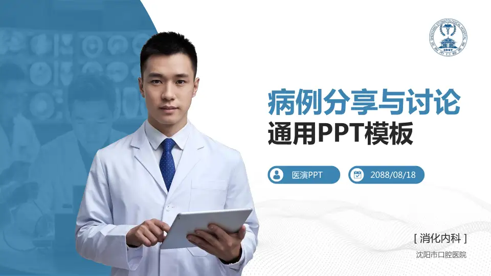 沈阳市口腔医院病例分享与讨论PPT模板16:9格式PPT封面效果预览图