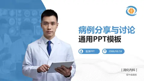 绥中县医院病例分享与讨论PPT模板