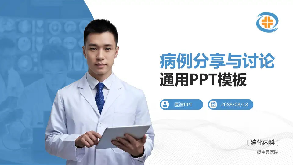 绥中县医院病例分享与讨论PPT模板16:9格式PPT封面效果预览图