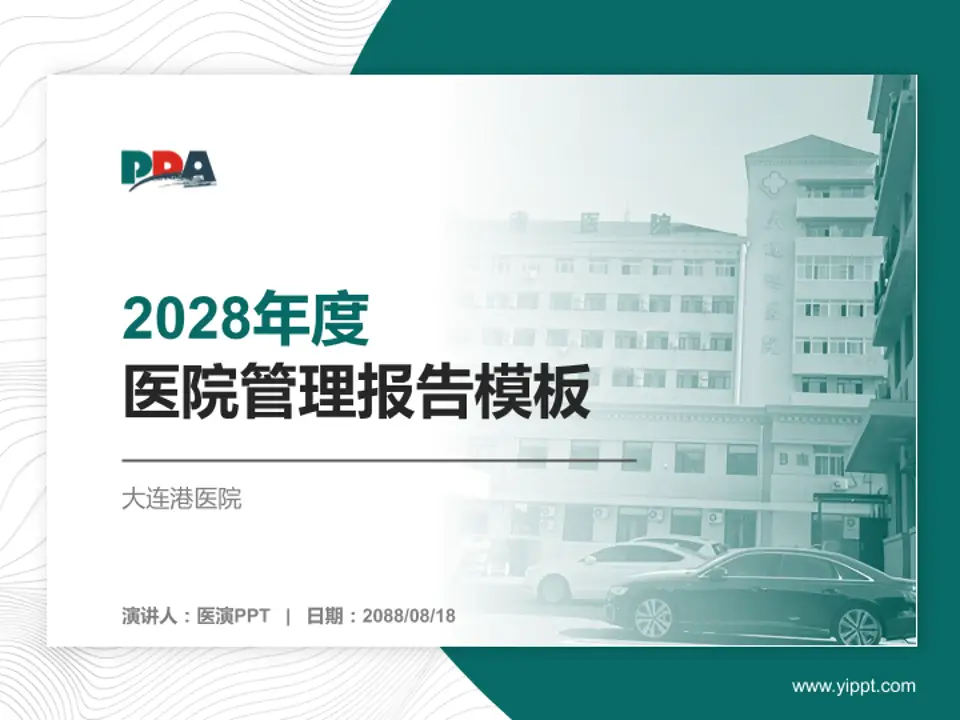大连港医院医院管理报告PPT模板4:3格式PPT封面效果预览图
