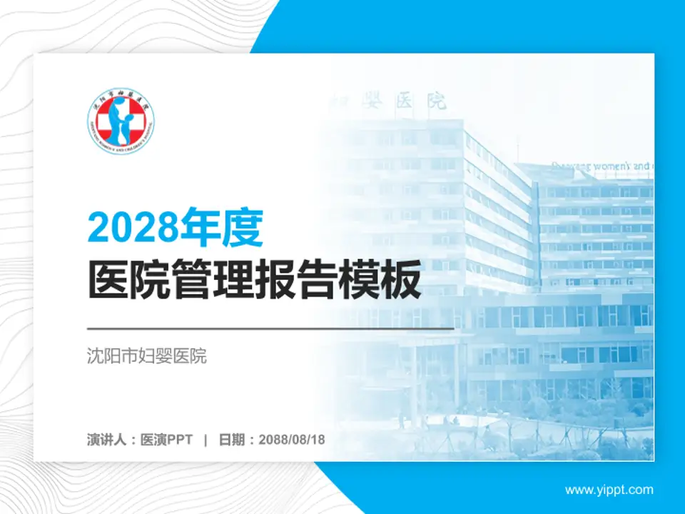 沈阳市妇婴医院医院管理报告PPT模板4:3格式PPT封面效果预览图