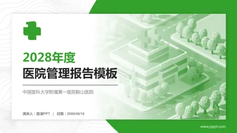 中国医科大学附属第一医院鞍山医院医院管理报告PPT模板