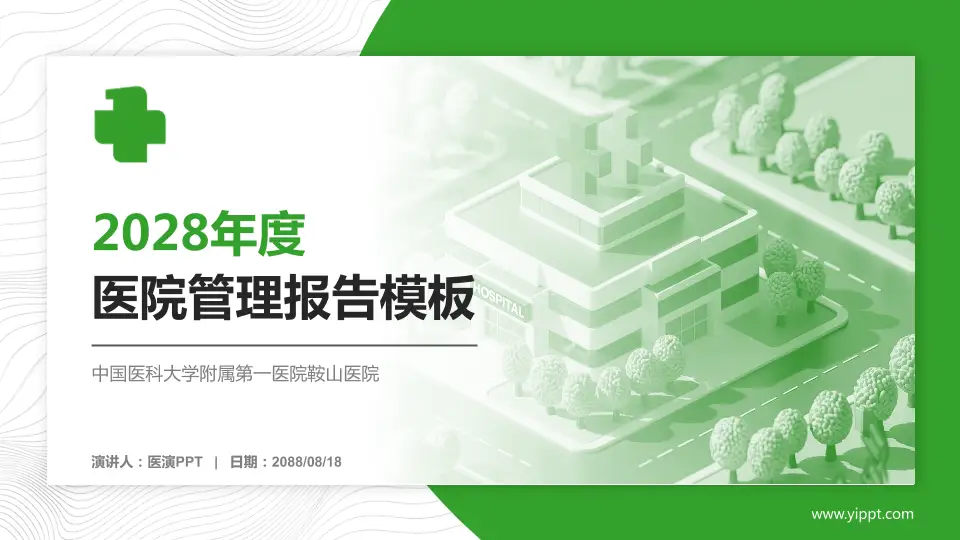 中国医科大学附属第一医院鞍山医院医院管理报告PPT模板16:9格式PPT封面效果预览图