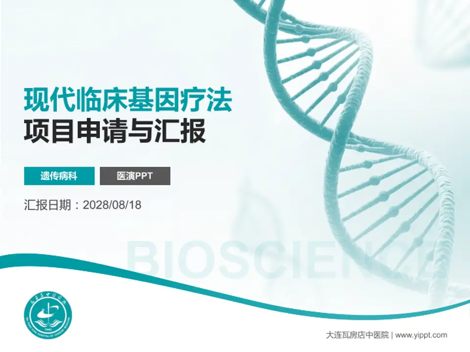 大连瓦房店中医院项目申请与汇报PPT模板4:3格式PPT封面效果预览图