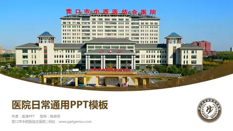 营口市中西医结合医院医院简介/日常通用PPT模板