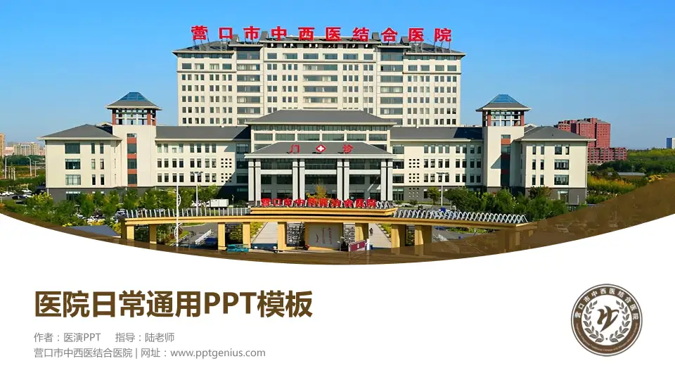 营口市中西医结合医院医院简介/日常通用PPT模板16:9格式PPT封面效果预览图