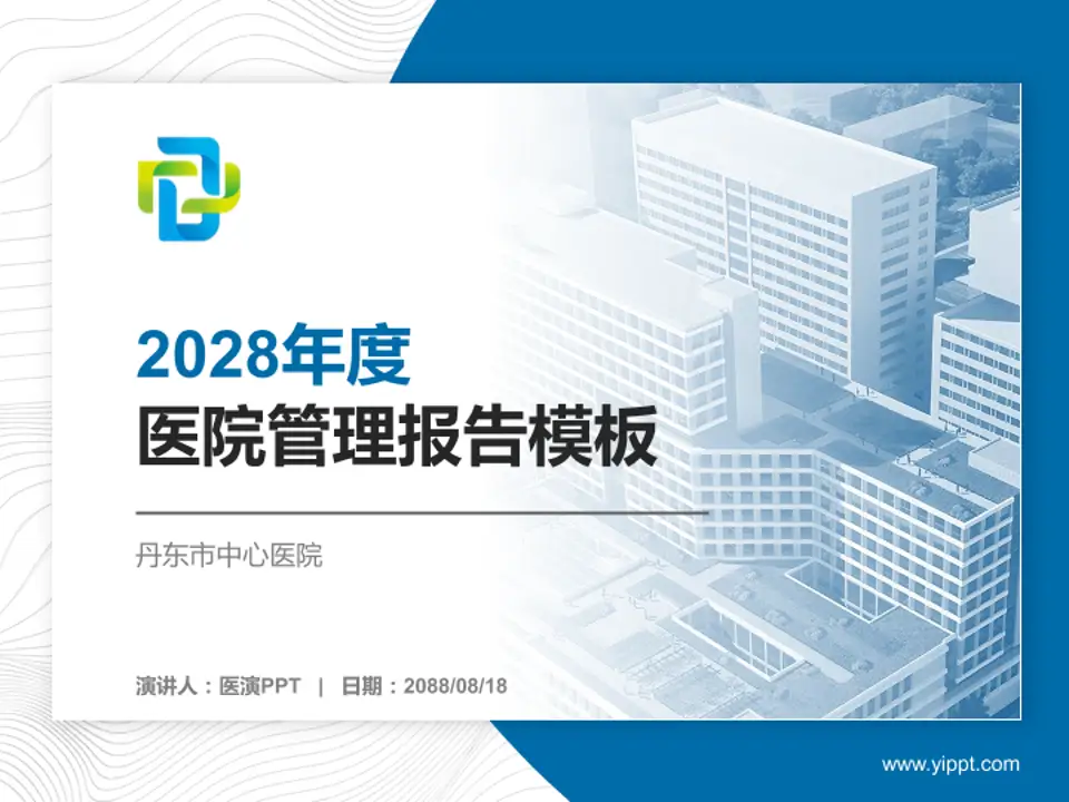 丹东市中心医院医院管理报告PPT模板4:3格式PPT封面效果预览图