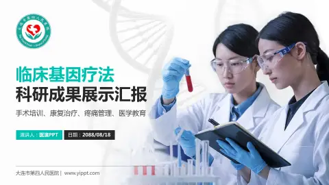 大连市第四人民医院科研成果展示PPT模板