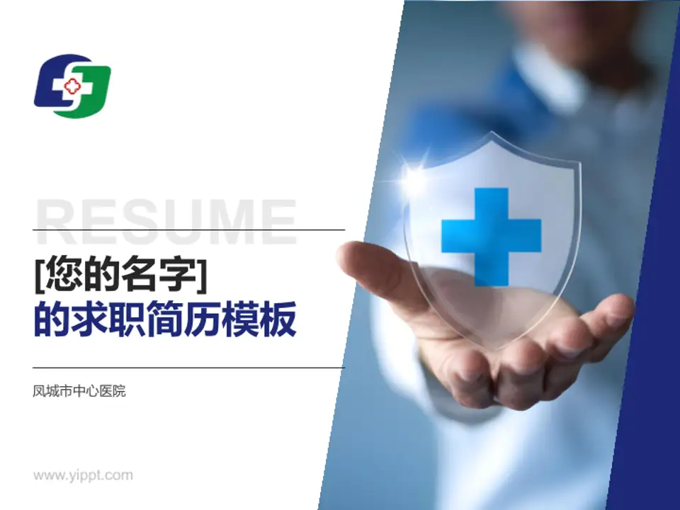 凤城市中心医院个人求职应聘简历PPT模板4:3格式PPT封面效果预览图
