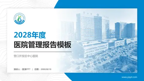 营口开发区中心医院医院管理报告PPT模板