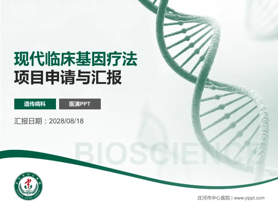 庄河市中心医院项目申请与汇报PPT模板4:3格式PPT封面效果预览图