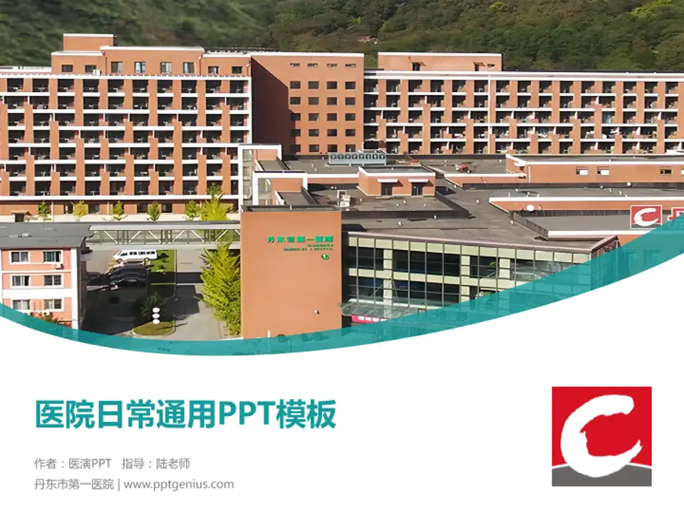 丹东市第一医院医院简介/日常通用PPT模板4:3格式PPT封面效果预览图