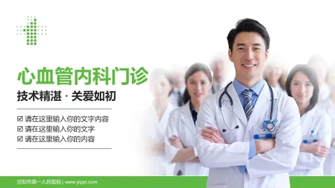 沈阳市第一人民医院科室介绍与推广PPT模板