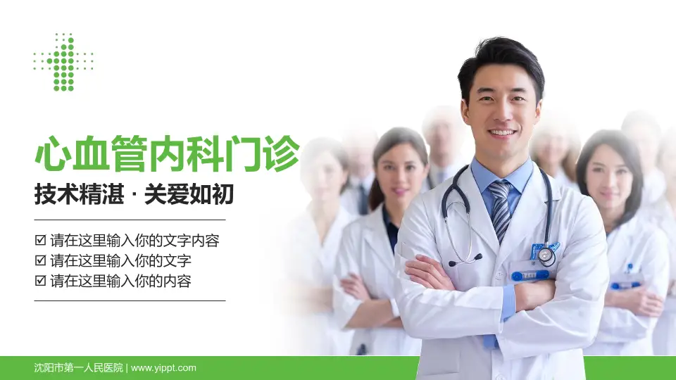 沈阳市第一人民医院科室介绍与推广PPT模板16:9格式PPT封面效果预览图