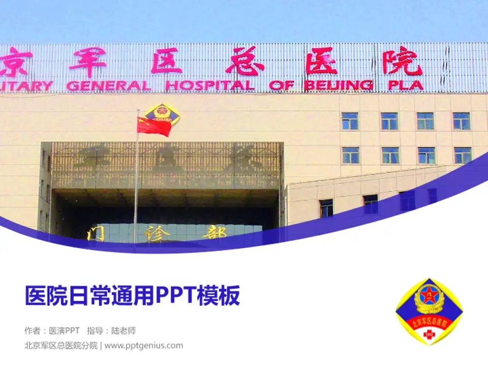 北京军区总医院分院医院简介/日常通用PPT模板4:3格式PPT封面效果预览图