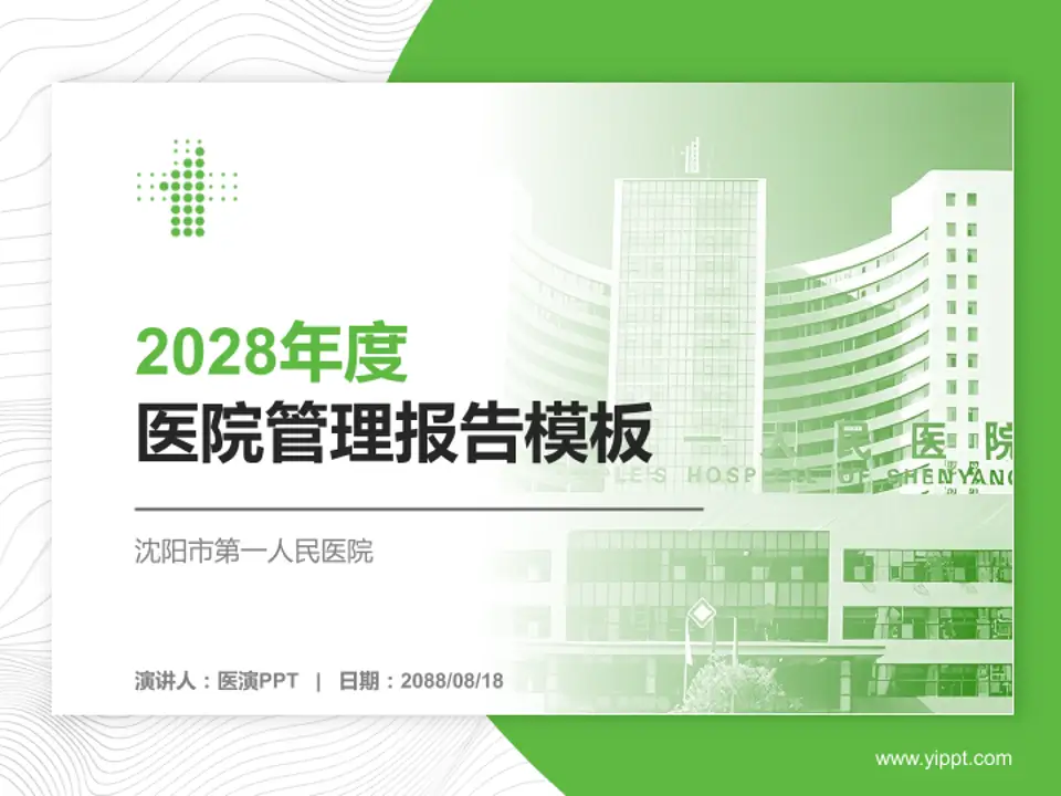 沈阳市第一人民医院医院管理报告PPT模板4:3格式PPT封面效果预览图