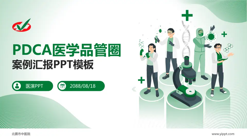 北票市中医院品管圈PDCA演示专用PPT模板16:9格式PPT封面效果预览图