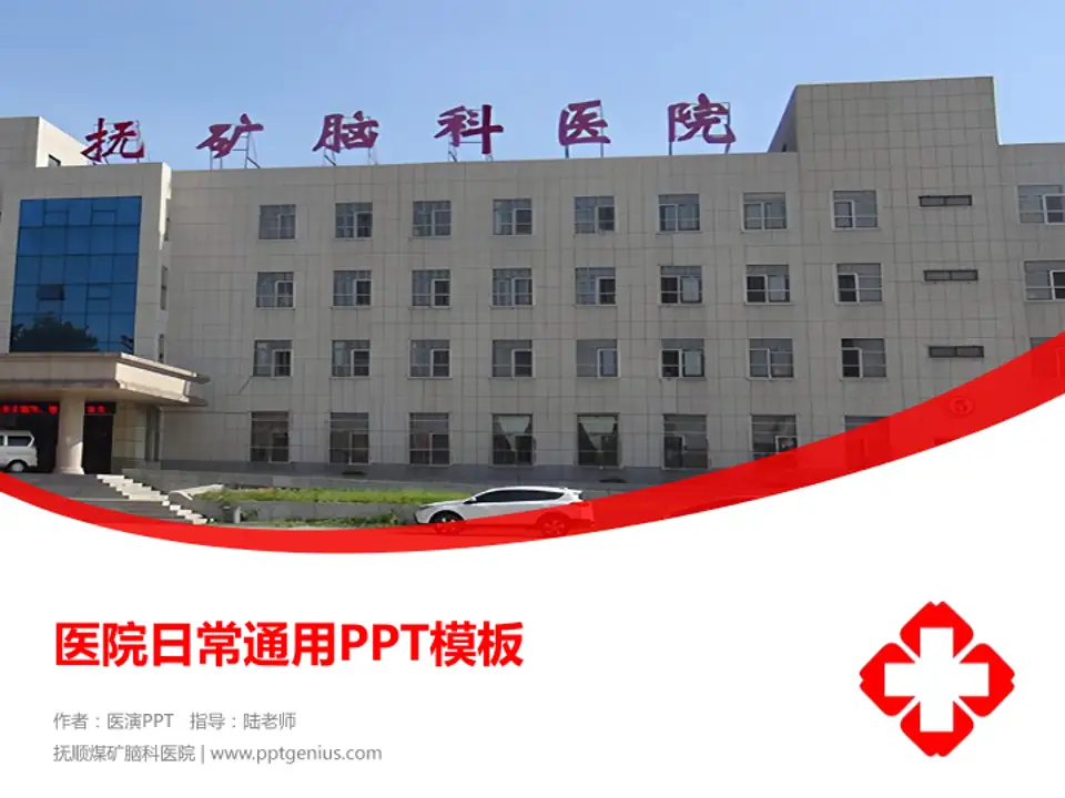 抚顺煤矿脑科医院医院简介/日常通用PPT模板4:3格式PPT封面效果预览图