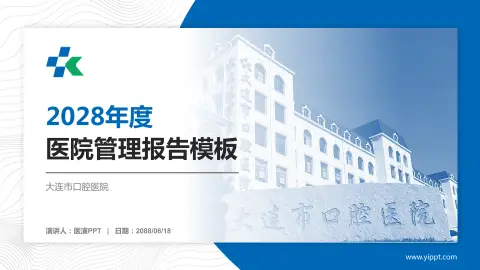 大连市口腔医院医院管理报告PPT模板