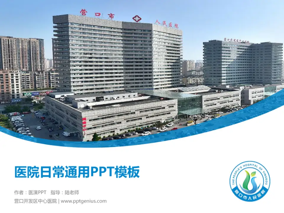 营口开发区中心医院医院简介/日常通用PPT模板4:3格式PPT封面效果预览图