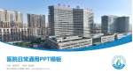 营口开发区中心医院医院简介/日常通用PPT模板_幻灯片封面预览图