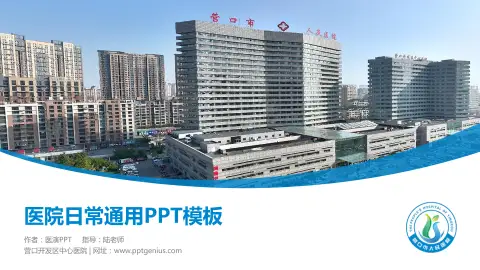 营口开发区中心医院医院简介/日常通用PPT模板