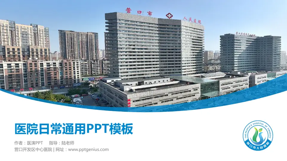 营口开发区中心医院医院简介/日常通用PPT模板16:9格式PPT封面效果预览图