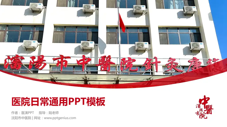 沈阳市中医院医院简介/日常通用PPT模板16:9格式PPT封面效果预览图