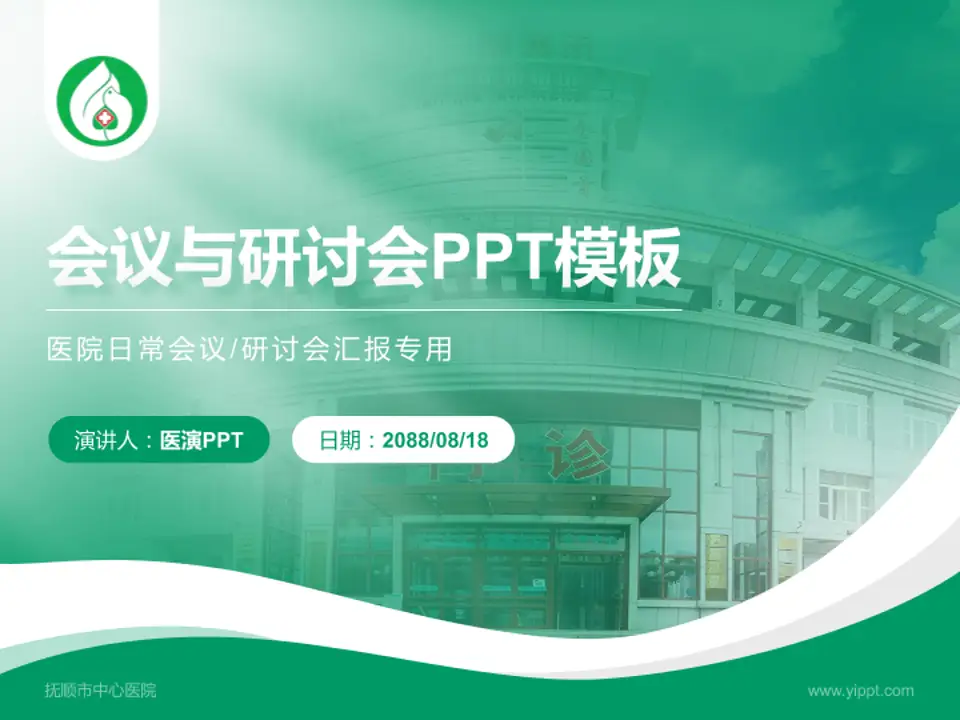 抚顺市中心医院会议与研讨会PPT模板4:3格式PPT封面效果预览图