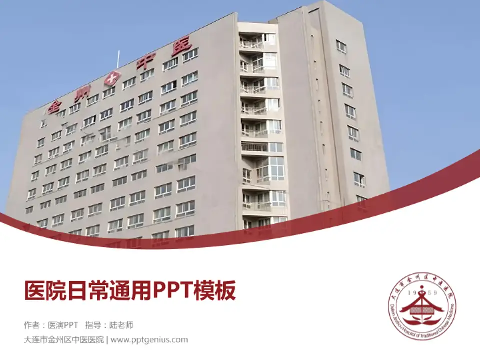 大连市金州区中医医院医院简介/日常通用PPT模板4:3格式PPT封面效果预览图