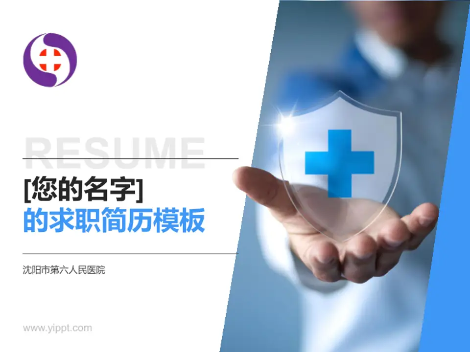 沈阳市第六人民医院个人求职应聘简历PPT模板4:3格式PPT封面效果预览图