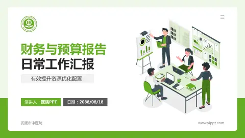 抚顺市中医院财务与预算报告PPT模板