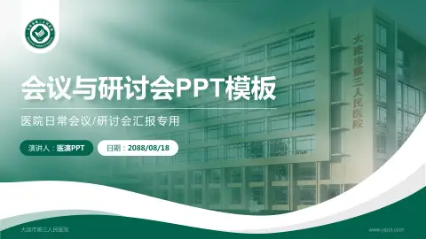 大连市第三人民医院会议与研讨会PPT模板