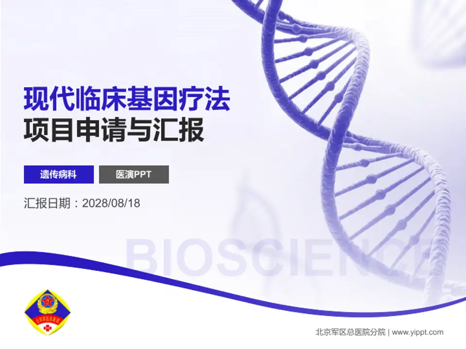 北京军区总医院分院项目申请与汇报PPT模板4:3格式PPT封面效果预览图