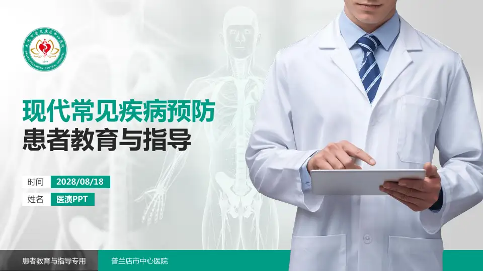 普兰店市中心医院患者教育与指导PPT模板16:9格式PPT封面效果预览图