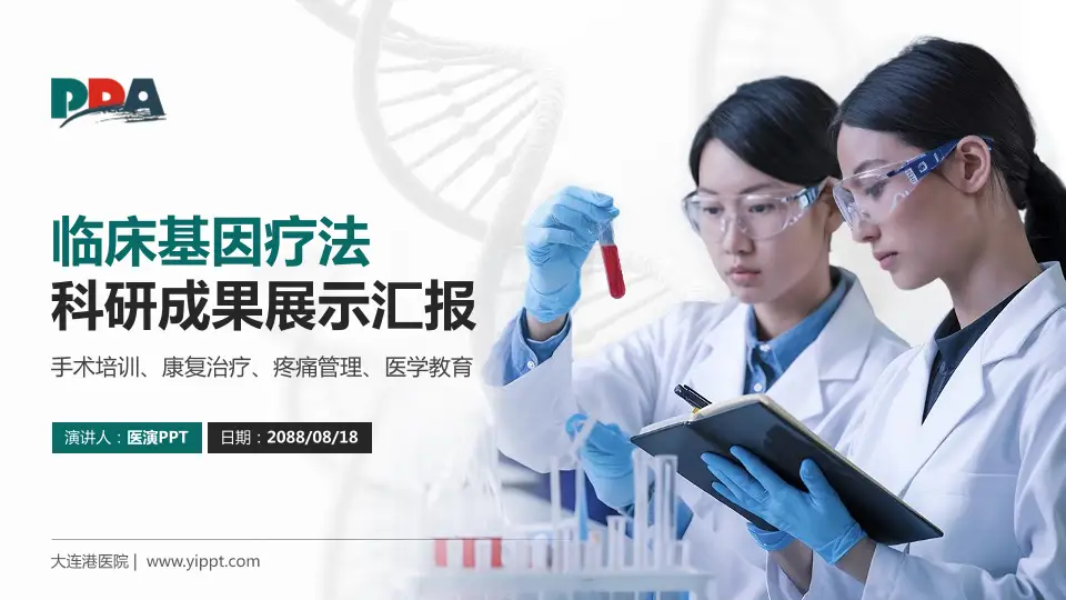 大连港医院科研成果展示PPT模板16:9格式PPT封面效果预览图