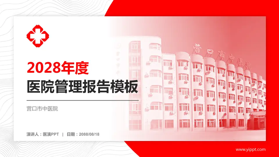 营口市中医院医院管理报告PPT模板16:9格式PPT封面效果预览图