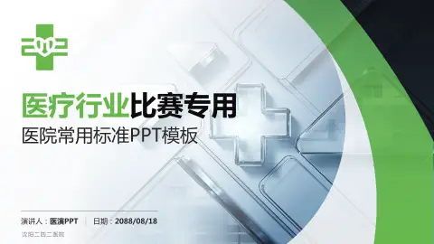 沈阳二四二医院医疗行业比赛专用PPT模板