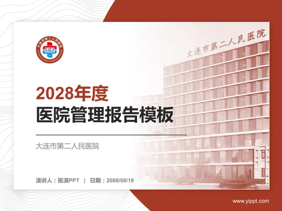 大连市第二人民医院医院管理报告PPT模板4:3格式PPT封面效果预览图