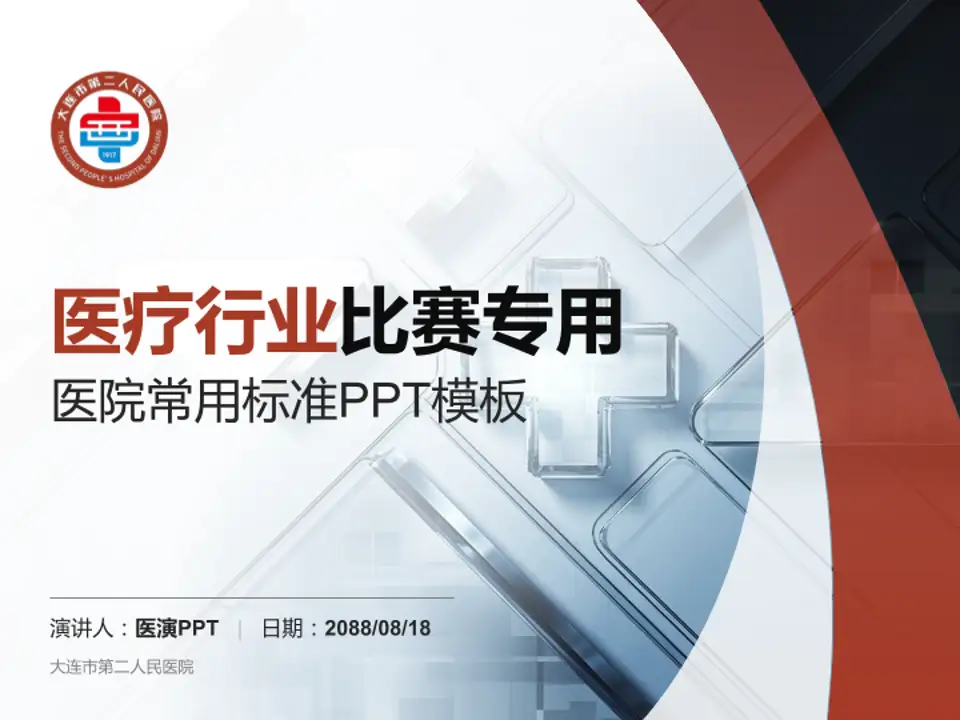 大连市第二人民医院医疗行业比赛专用PPT模板4:3格式PPT封面效果预览图