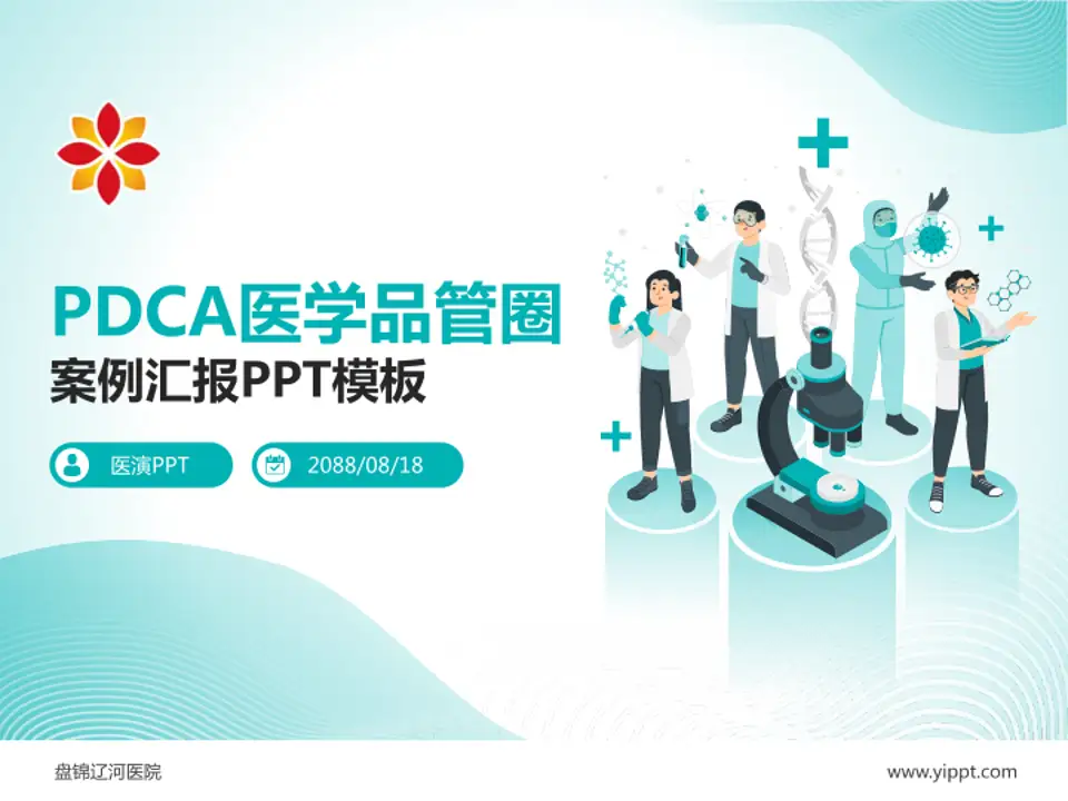 盘锦辽河医院品管圈PDCA演示专用PPT模板4:3格式PPT封面效果预览图