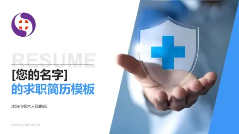 沈阳市第六人民医院个人求职应聘简历PPT模板