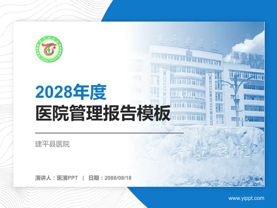 建平县医院医院管理报告PPT模板4:3格式PPT封面效果预览图