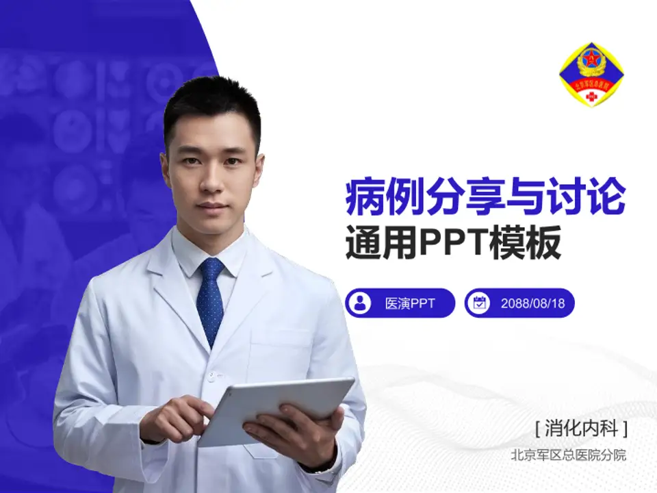 北京军区总医院分院病例分享与讨论PPT模板4:3格式PPT封面效果预览图