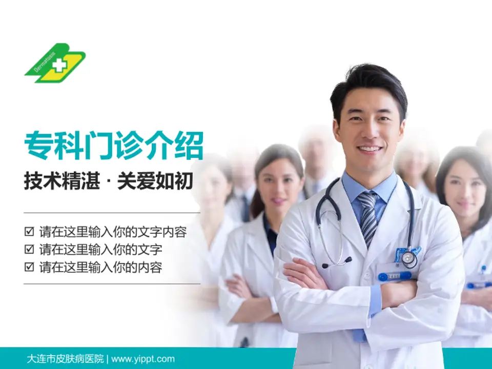 大连市皮肤病医院科室介绍与推广PPT模板4:3格式PPT封面效果预览图