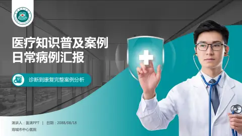 海城市中心医院医疗知识普及PPT模板