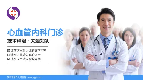 沈阳市第六人民医院科室介绍与推广PPT模板