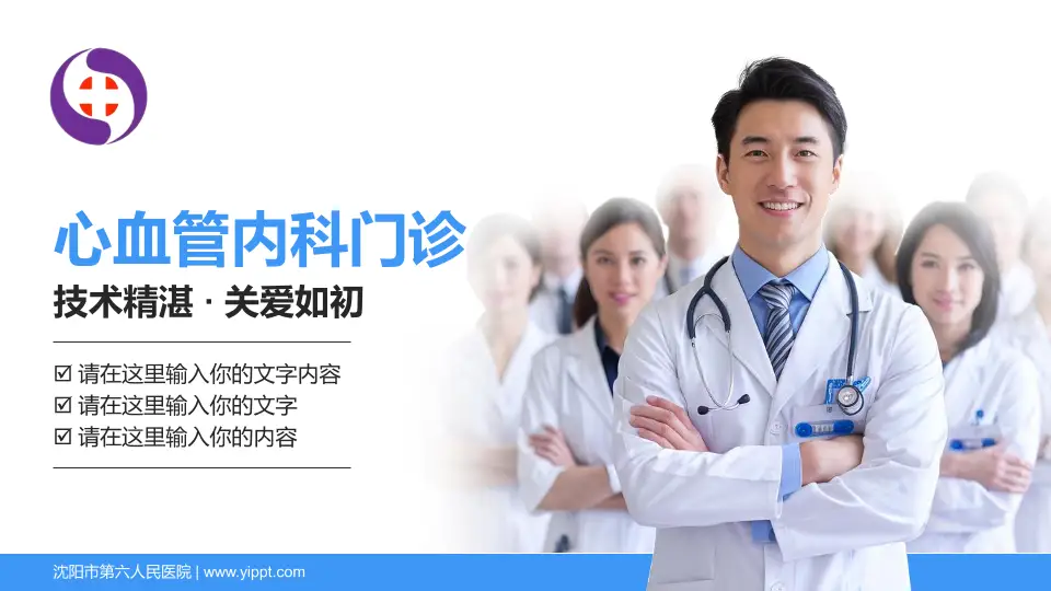 沈阳市第六人民医院科室介绍与推广PPT模板16:9格式PPT封面效果预览图